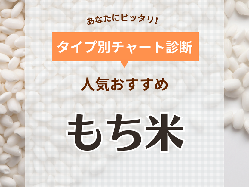 もち米の人気おすすめ7選！産地・品種の特徴を紹介【日本三大もち米や炊き方も】