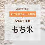 もち米の人気おすすめ8選！産地・品種の特徴を紹介【日本三大もち米や炊き方も】