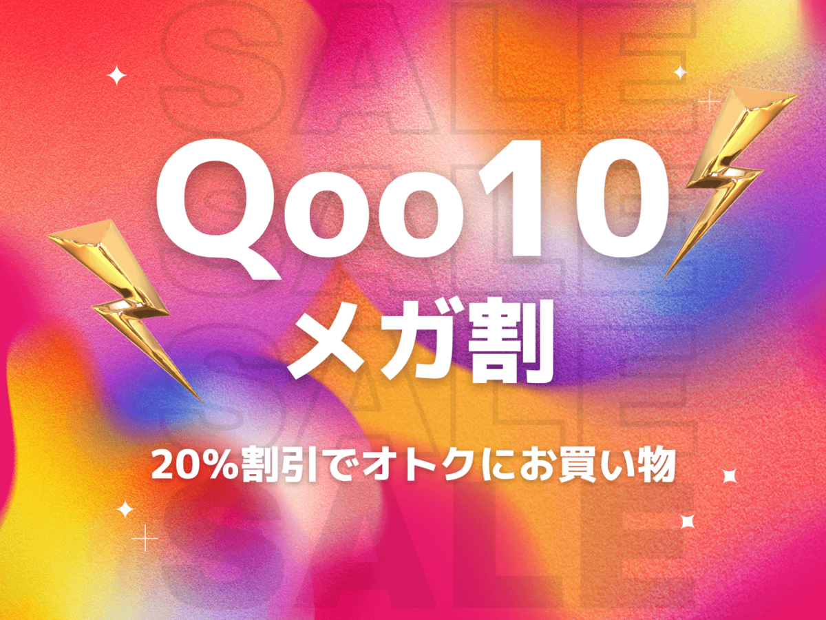 【2024年】qoo10メガ割次回はいつ？！クーポン・買うべきものをチェック マイナビおすすめナビ