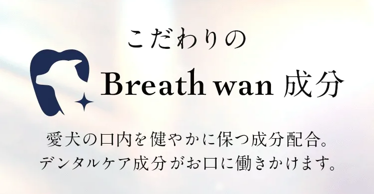 Breath Wan（ブレスワン）の口コミ・評判を検証レビュー｜獣医師監修