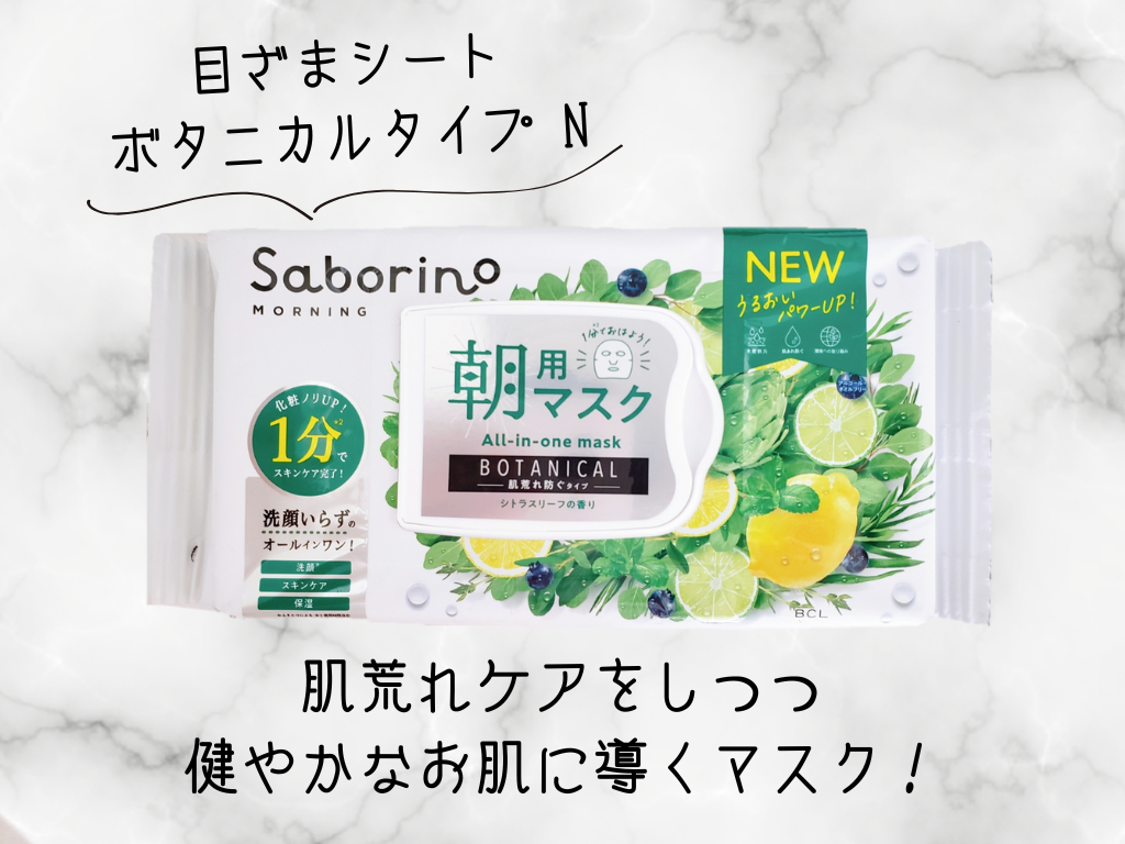 どれがいい？】サボリーノ朝マスク人気4種類の違いを比較！ プロが選ぶ