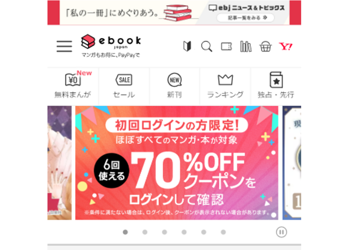 ebookjapan（イーブックジャパン）のサービス説明