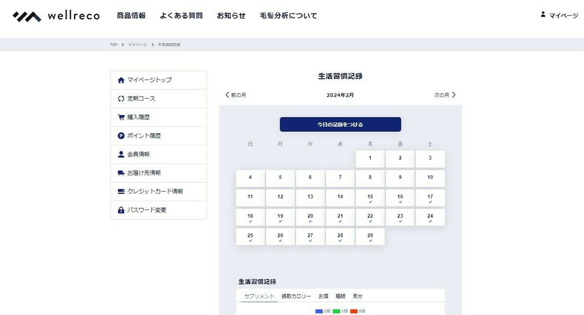 ウェルレコ　Ｍｙページ画面の画像