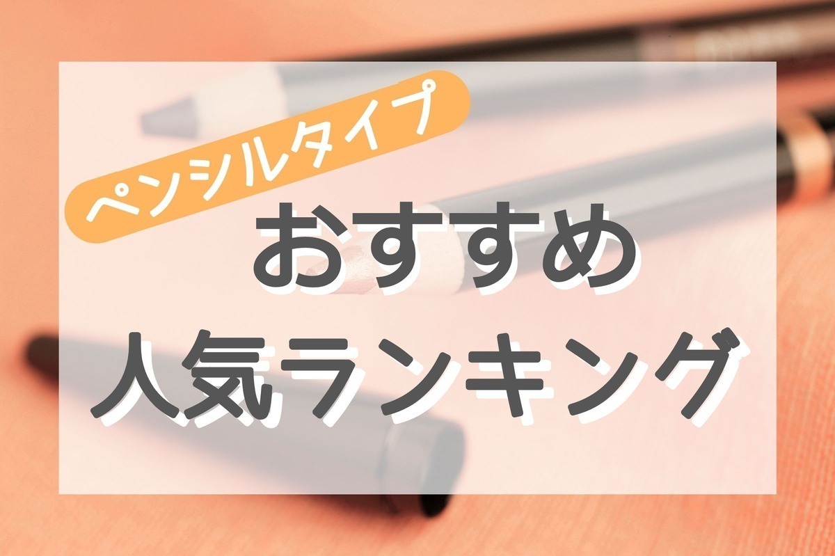 種類別 アイライナーのおすすめ人気ランキング42選 初心者にもわかりやすく引き方のコツも紹介 マイナビおすすめナビ