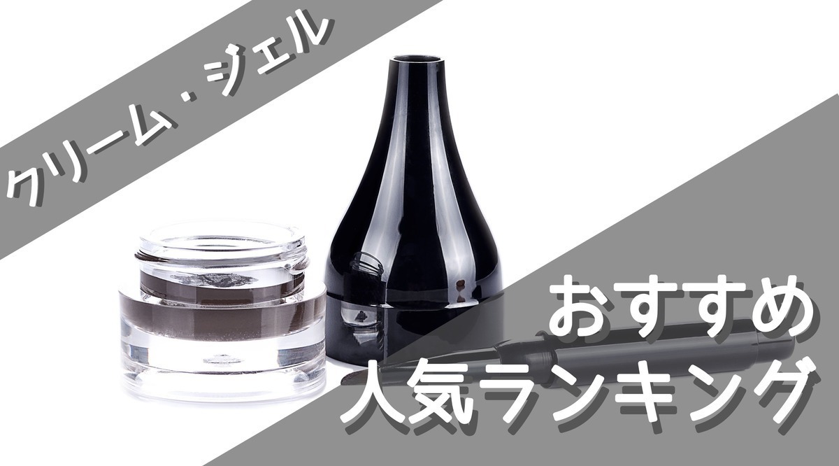 種類別 アイライナーのおすすめ人気ランキング42選 初心者にもわかりやすく引き方のコツも紹介 マイナビおすすめナビ