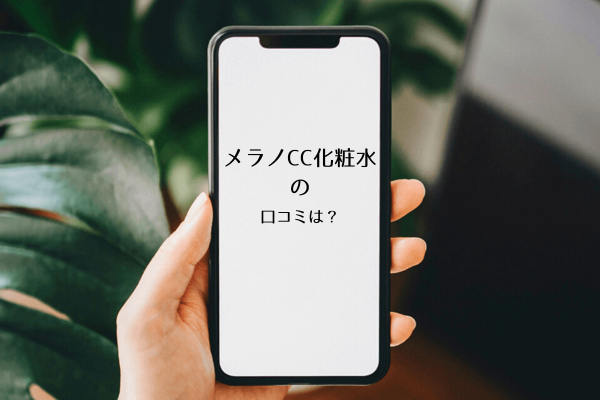 ロート メラノcc 化粧水はしみ対策をしながらさっぱり保湿できる 口コミや評判を実際に使って調査してみました マイナビおすすめナビ