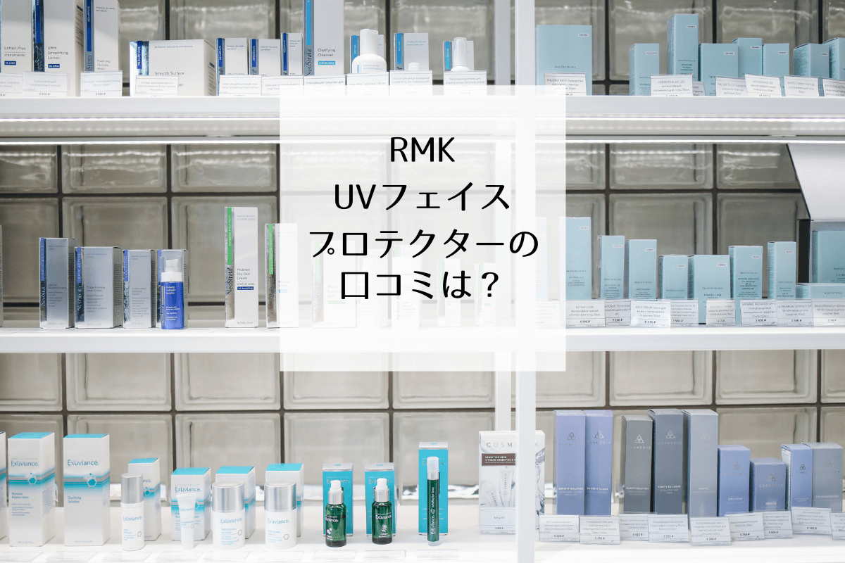 Rmkの日焼け止めは本当にリピしたくなる 実際に使って 使用感を確かめてみました マイナビおすすめナビ