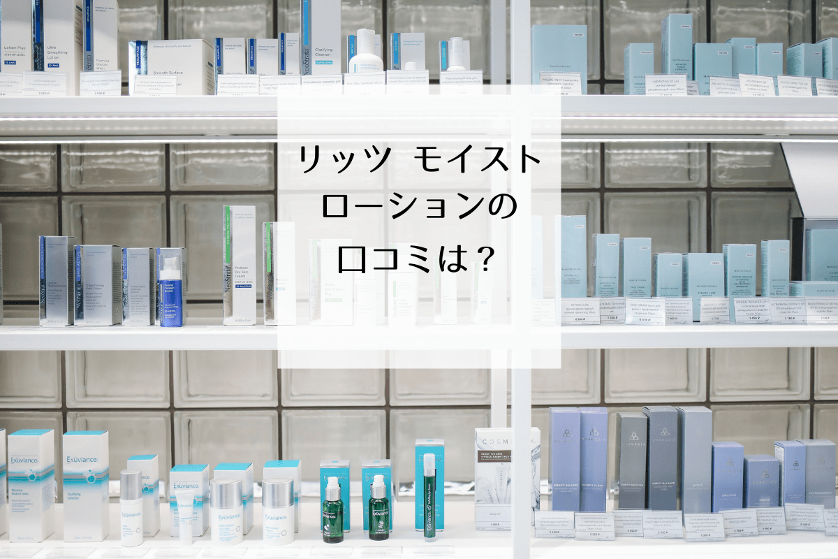 リッツ モイスト ローション はしっとり潤うのにベタつかない 口コミや評判を実際に使って検証してみました マイナビおすすめナビ