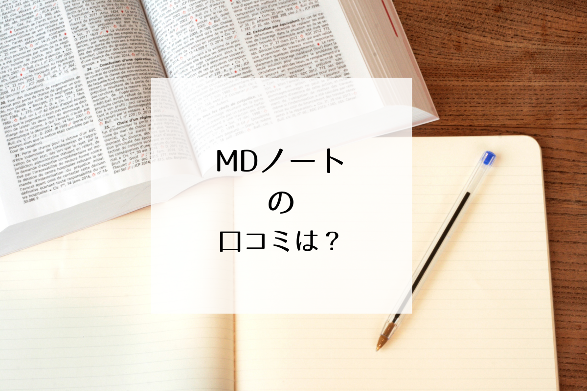 Mdノートの口コミは 万年筆でもかきやすいって本当 使い方の実例 レビュー マイナビおすすめナビ