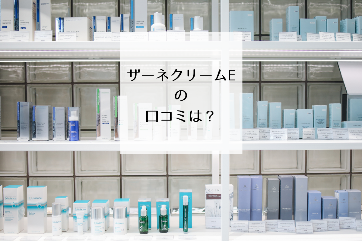 顔も身体もしっとり ザーネクリームe を徹底レビュー 口コミ 成分も マイナビおすすめナビ