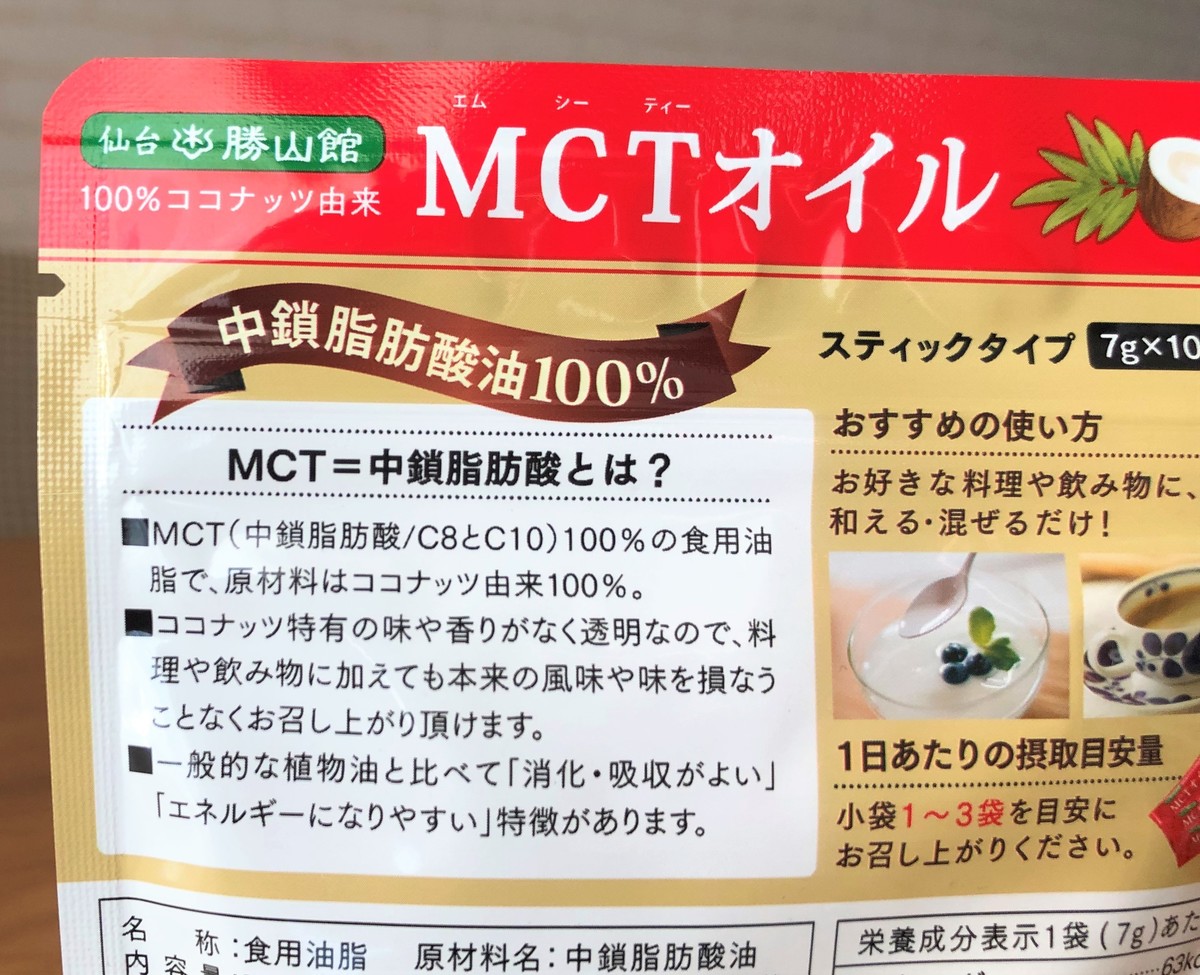 仙台勝山館のMCTオイルを使って検証レビュー！【持ち運びに便利で口コミも高評価】 | マイナビおすすめナビ