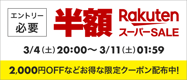 2024年3月】楽天スーパーセールはいつ？！ポイント最大44倍！ 攻略法・目玉商品も紹介 マイナビおすすめナビ