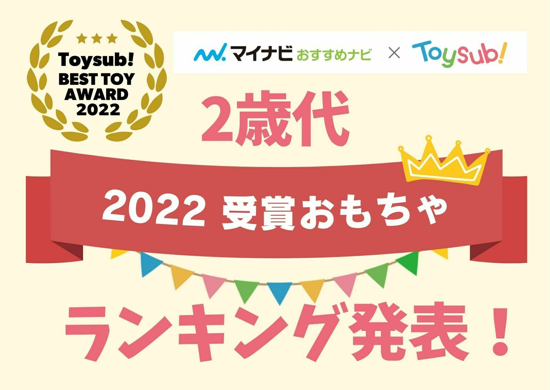 【ベストトイアワード2022】2歳代おもちゃランキング