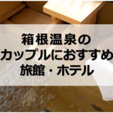 箱根温泉のカップルにおすすめ旅館・ホテル14選｜部屋食・露天風呂付客室も