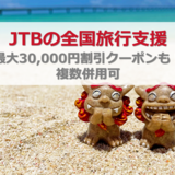 JTBの全国旅行支援｜最大30,000円割引クーポンも！ 複数併用可