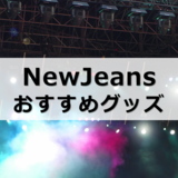 NewJeans（ニュージーンズ）グッズおすすめ6選｜公式グッズはどこで買える？