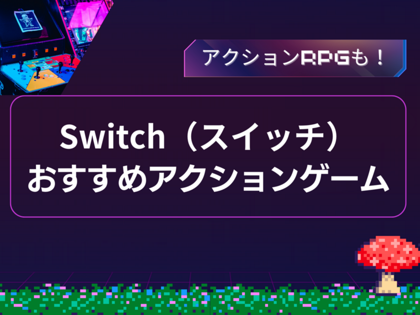 【2024年】Switchのアクションゲームおすすめ人気ランキング25選