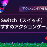 【2024年】Switchのアクションゲームおすすめ人気ランキング25選