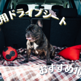 犬用車シート（ドライブシート）おすすめ10選｜大型犬も乗せられる！