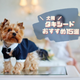 犬用タキシードおすすめ12選｜結婚式のリングドッグやお誕生日などのお祝いに！