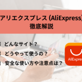 アリエクスプレス（AliExpress）の評判や使い方を徹底解説｜買い方のコツや注意点、おすすめ商品やクーポンなどをご紹介！