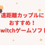 【Switch】遠距離カップルにおすすめのゲーム30選｜恋人とオンライン協力プレイ！
