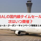 【2024年】JAL国内線タイムセールはいつ開催？｜クーポン・キャンペーン情報まとめ