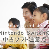 Nintendo Switchの中古ソフトを購入する際の注意点＆おすすめ7選！メリット・デメリットも