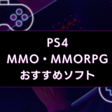 【2024年】PS4のMMO・MMORPGソフトおすすめ11選｜協力プレイが楽しい！