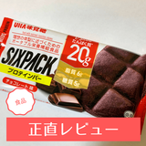 SIXPACKプロテインバーチョコレート味はおいしい？ 実際に食べてレビューしました