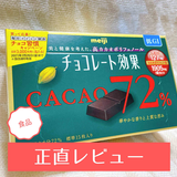 『チョコレート効果』カカオ72％を食べてみた！ 糖質やカロリーなど気になるポイントをご紹介！