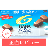 『GABA for sleep』ってどんなチョコレート？ おいしいの？ 実際に食べてみた！ 