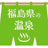 福島県の人気温泉地おすすめ10選｜飯坂温泉をはじめ名湯・秘湯もご紹介