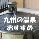 九州の人気温泉地おすすめ20選｜一度は行ってみたい温泉を厳選して紹介